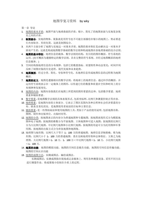 地图学复习资料