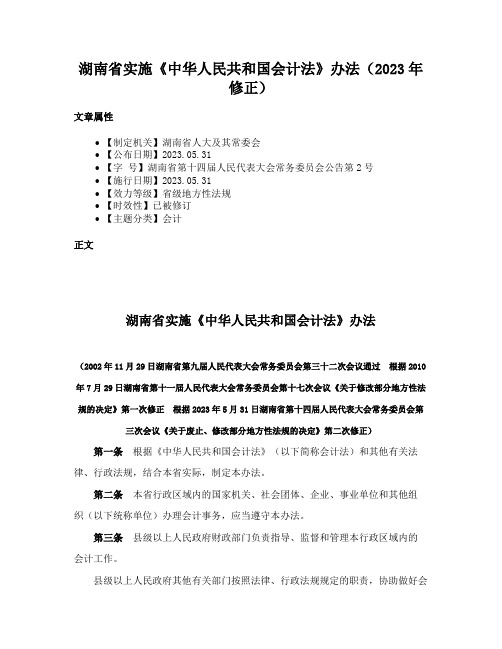 湖南省实施《中华人民共和国会计法》办法（2023年修正）