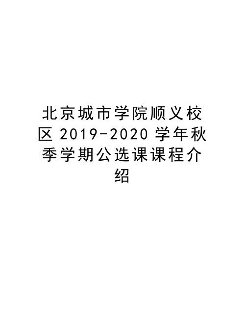 北京城市学院顺义校区20192020学年秋季学期公选课课程介绍教学文稿