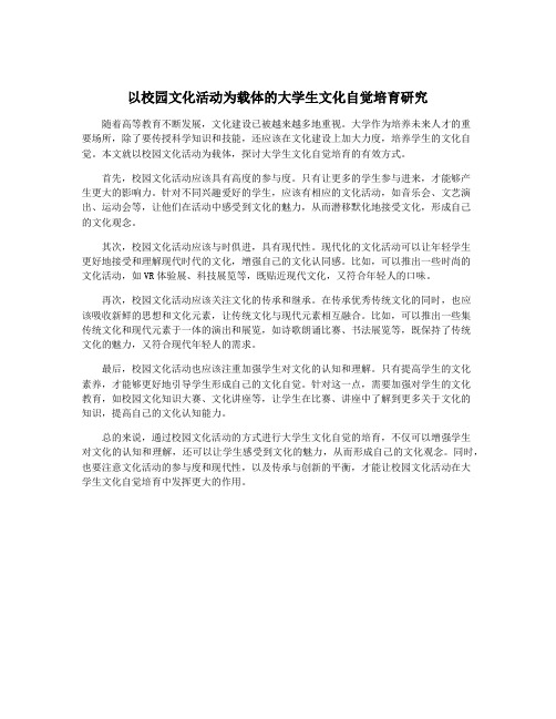 以校园文化活动为载体的大学生文化自觉培育研究