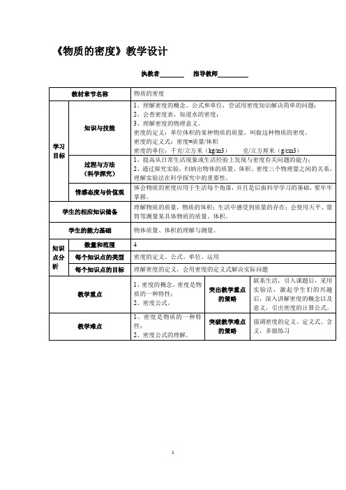 初中物理_物质的密度教学设计学情分析教材分析课后反思