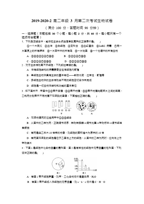 山西省大同市第一中学2019-2020年第二学期3月第二次考试高二生物Word无答案