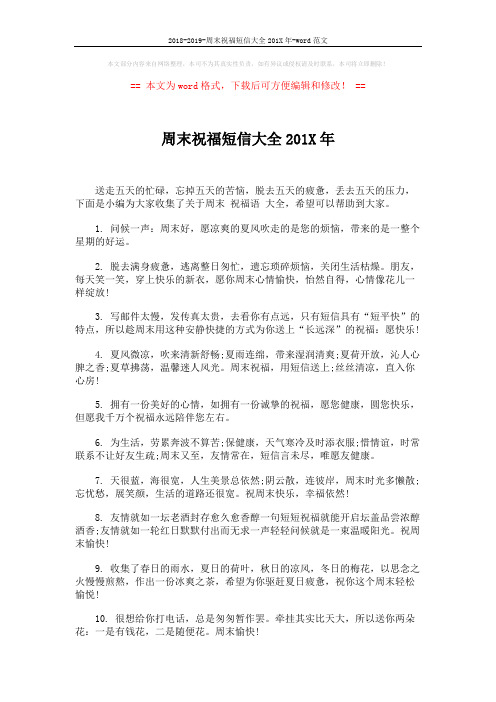 2018-2019-周末祝福短信大全201X年-word范文 (4页)