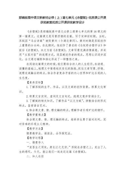 部编版高中语文新教材必修(上)第七单元《赤壁赋》优质课公开课获奖教案优质公开课获奖教学设计  