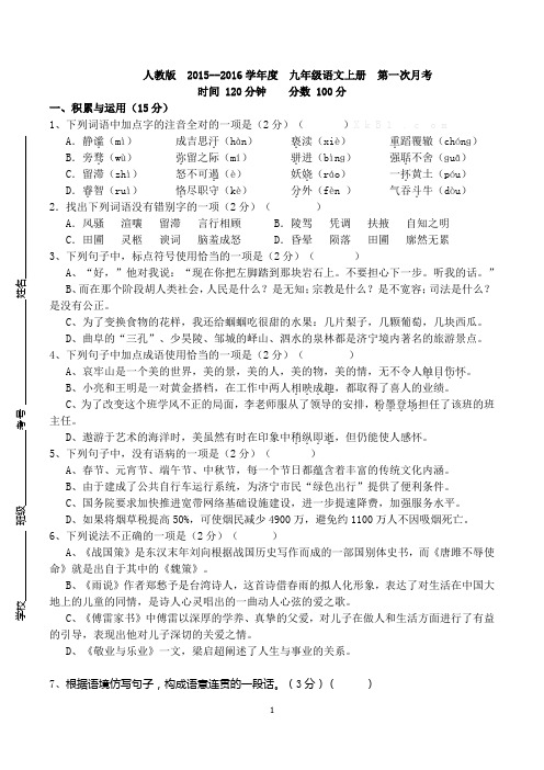 2015——2016学年度     第一学期 九年级上册    人教版   语文  第一次月考