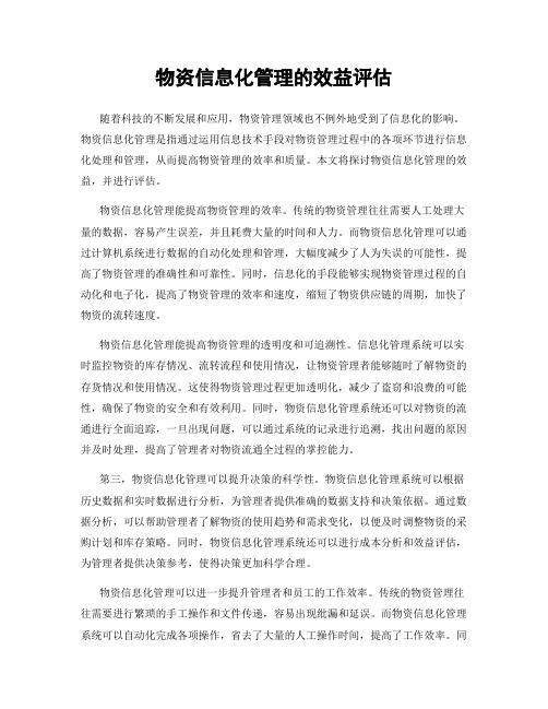 物资信息化管理的效益评估