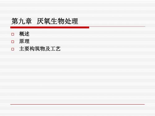 厌氧生物处理ppt基本介绍-PPT文档资料