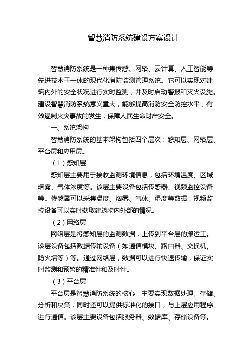 智慧消防系统建设方案设计