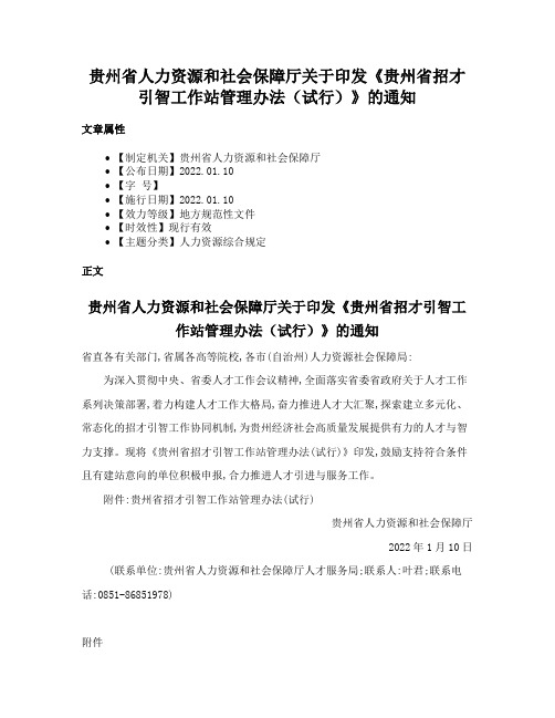 贵州省人力资源和社会保障厅关于印发《贵州省招才引智工作站管理办法（试行）》的通知