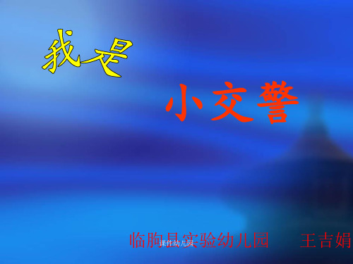 幼儿园课件大班社会我是小交警