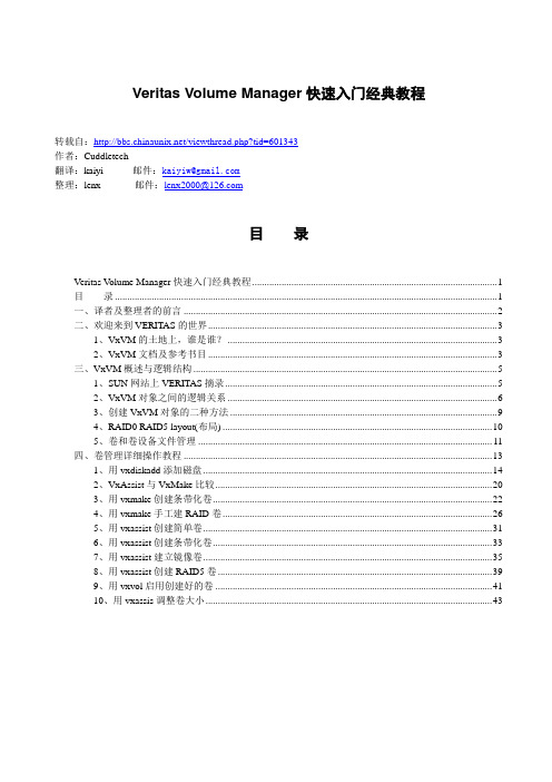 VxVM快速入门经典教程_lenx整理V2.0