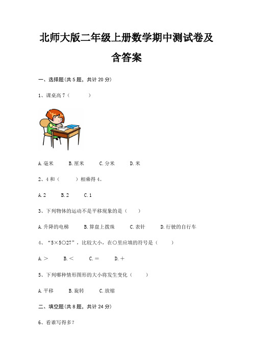 北师大版二年级上册数学期中测试卷及含答案(考点梳理)