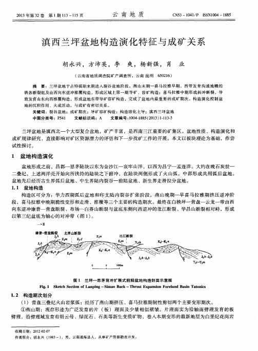 滇西兰坪盆地构造演化特征与成矿关系