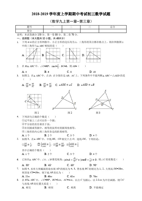 青岛版2018-2019学年度上学期期中考试初三数学试题附答案
