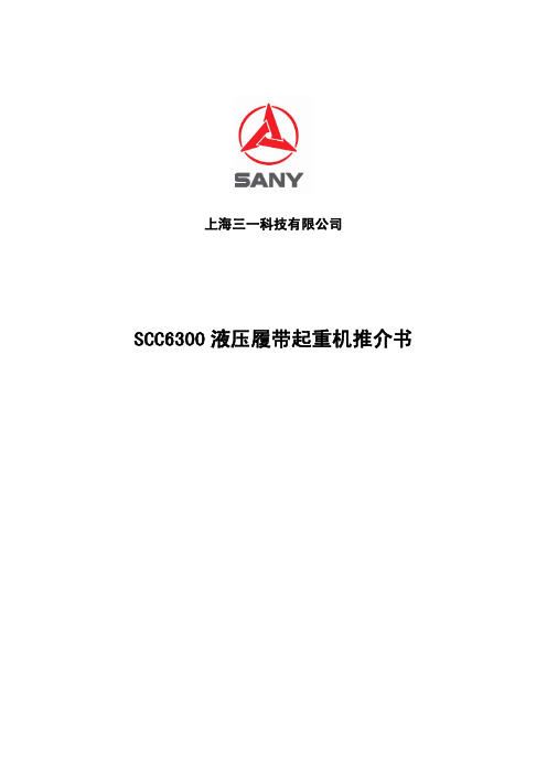 Ⅸ、三一科技SCC6300履带起重机推介书