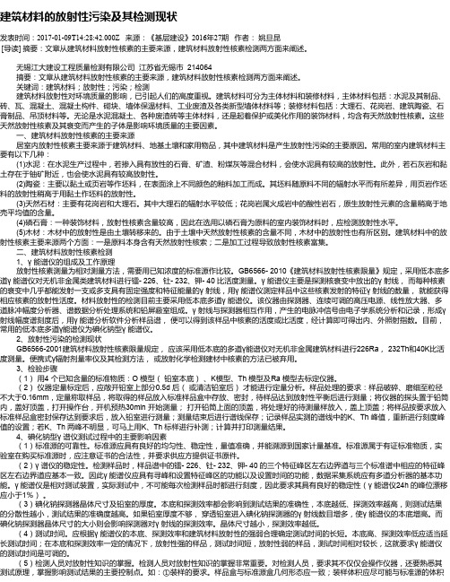 建筑材料的放射性污染及其检测现状