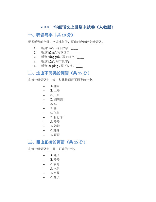 2018一年级语文上册期末试卷人教版