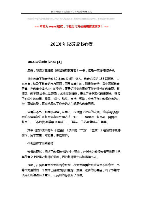 2018-201X年党员读书心得-优秀word范文 (6页)