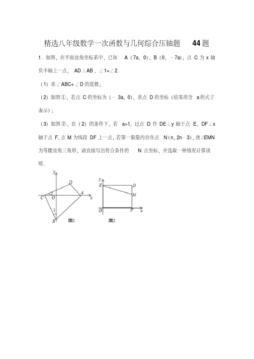 精选八年级数学一次函数与几何综合压轴题练习汇总