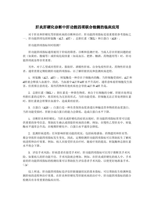 肝炎肝硬化诊断中肝功能四项联合检测的临床应用