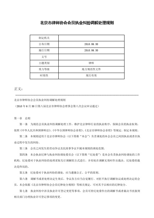 北京市律师协会会员执业纠纷调解处理规则-