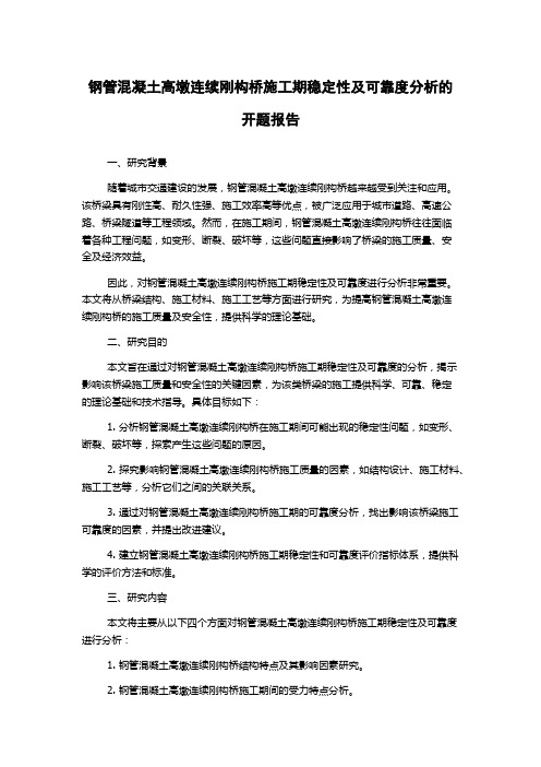 钢管混凝土高墩连续刚构桥施工期稳定性及可靠度分析的开题报告