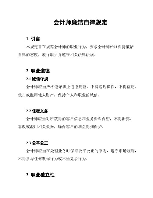 会计师廉洁自律规定