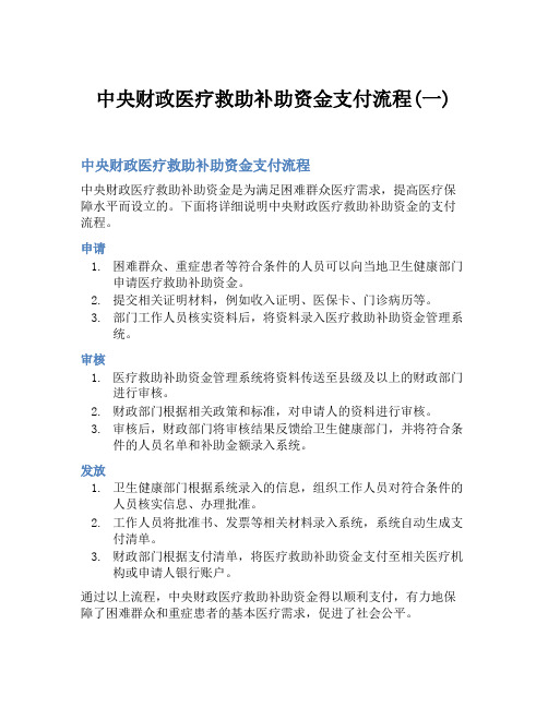 中央财政医疗救助补助资金支付流程(一)