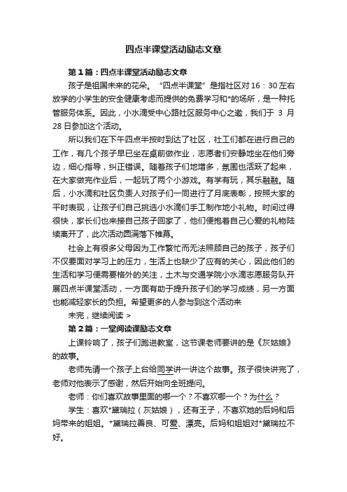 四点半课堂活动励志文章