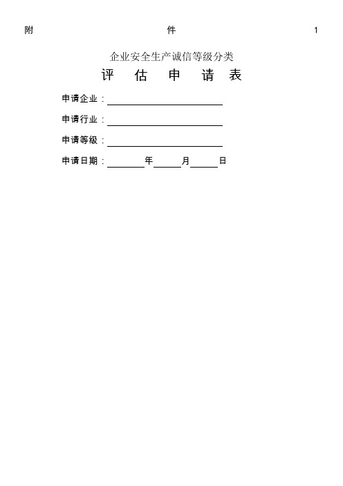 企业安全生产诚信等级分类概要