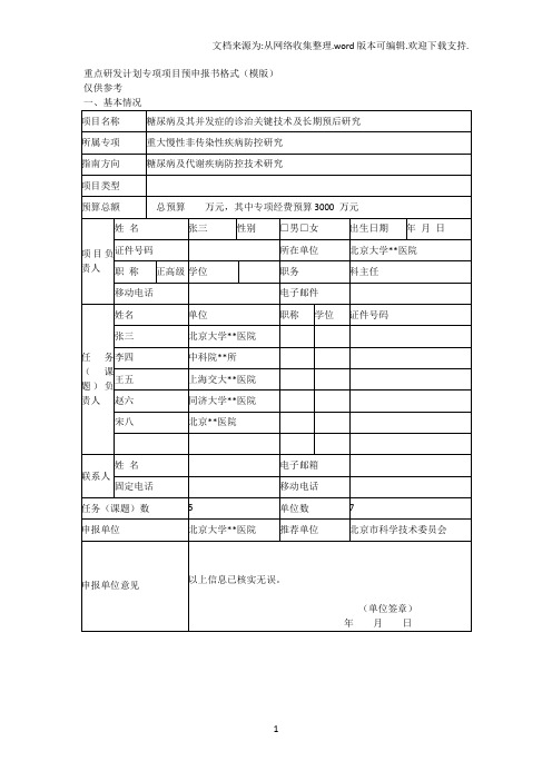 重点研发计划专项项目预申报书格式模版