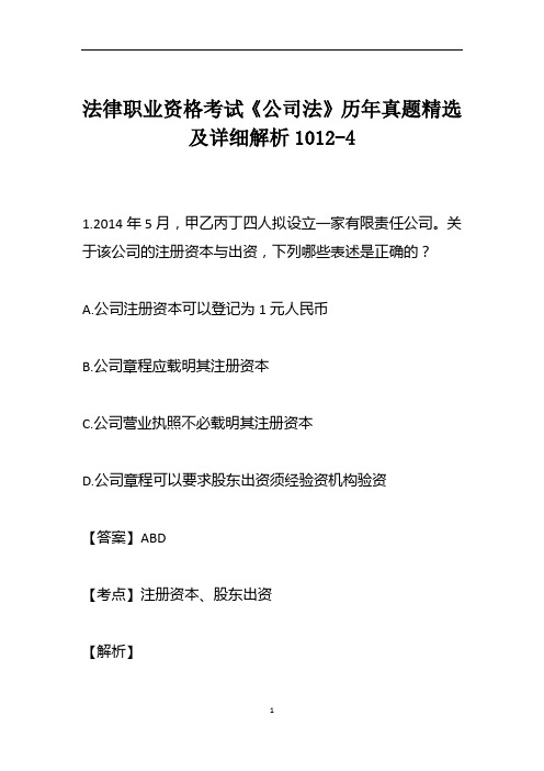 法律职业资格考试《公司法》历年真题精选及详细解析1012-4