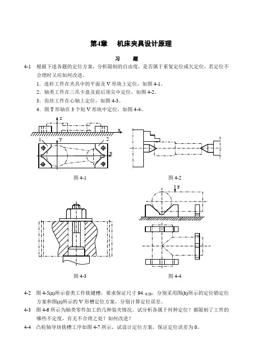 第4章 机床夹具设计原理