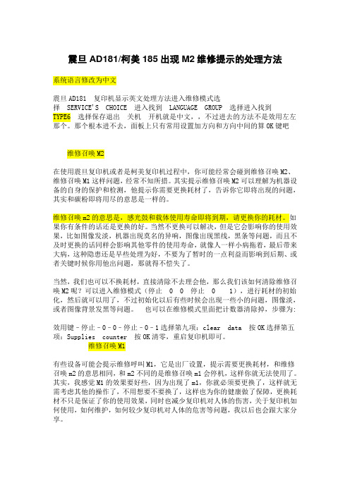 震旦185出现M2维修提示的处理方法