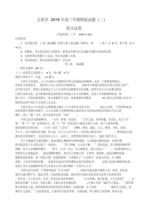 山西省太原市2019届高三第二次模拟考试语文试卷(含答案)(20200420021309)