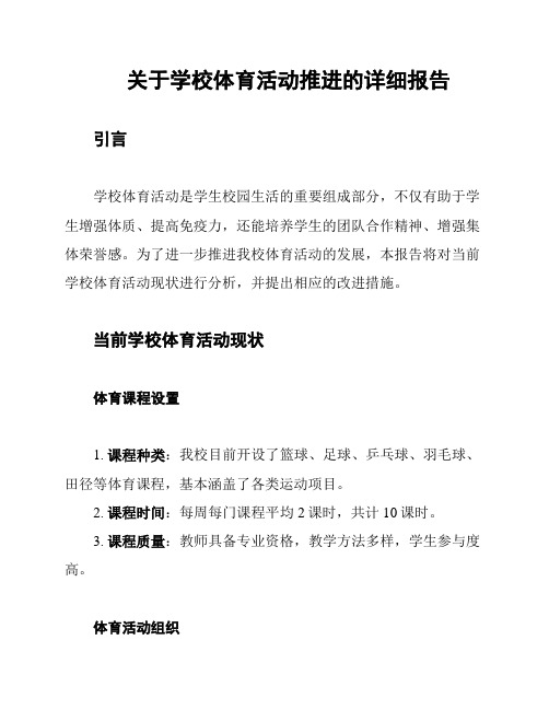 关于学校体育活动推进的详细报告