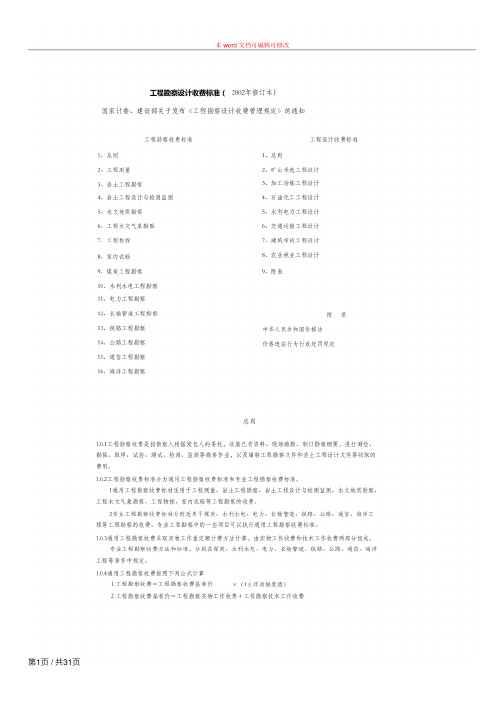 （完整版）国家计委、建设部计价格工程勘察设计收费管理规定