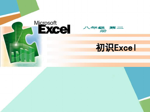 初中信息技术初识ExcelPPT课件