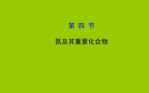 【全程复习方略】2015最新版高三化学总复习课件：4.4氮及其重要化合物