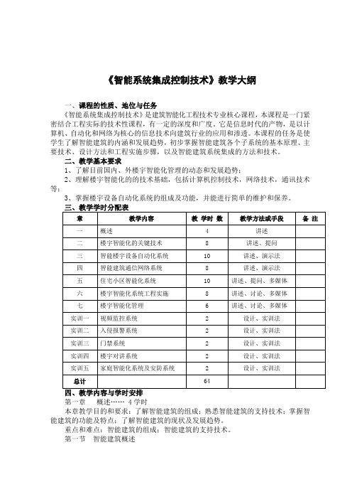 《智能系统集成控制技术》教学大纲 