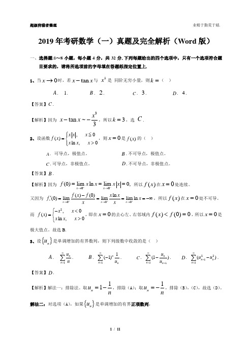 2019年考研数学一真题及全面解析(Word版)