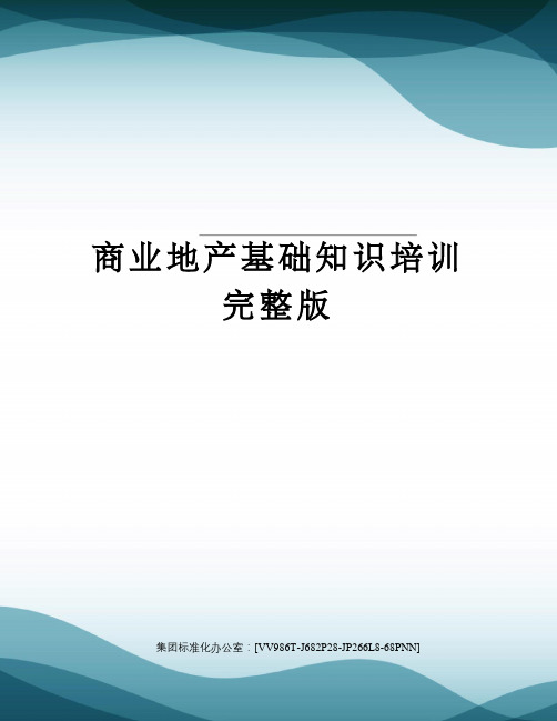 商业地产基础知识培训完整版