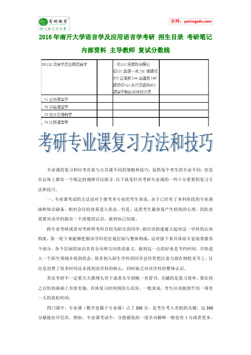 2016年南开大学语言学及应用语言学考研 招生目录 考研笔记 内部资料 主导教师 复试分数线