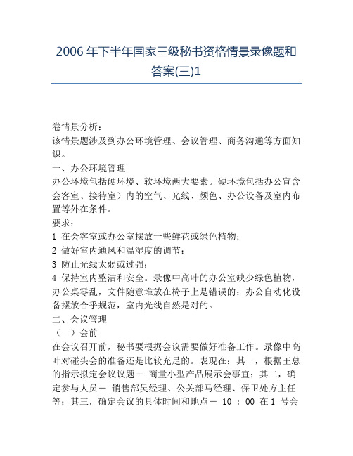 精品2006年下半年国家三级秘书资格情景录像题和答案(三)1