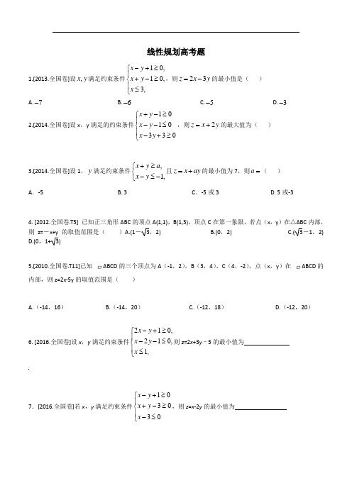 近几年全国卷高考文科数学线性规划高考题汇编