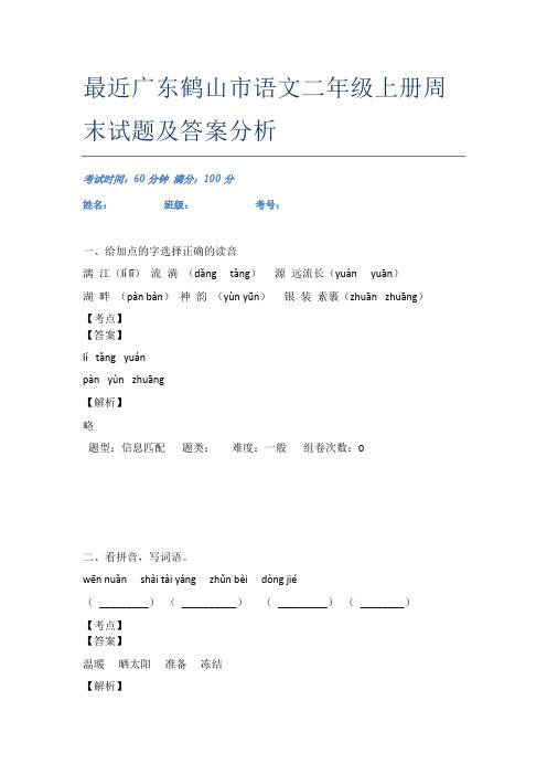 最近广东鹤山市语文二年级上册周末试题及答案分析