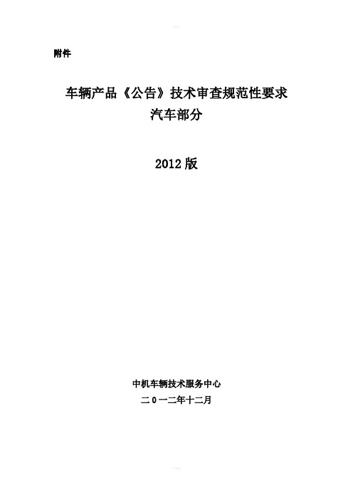 车辆产品《公告》技术审查规范性要求汽车部分2012版