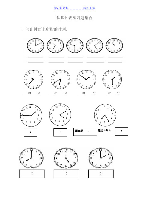 一年级 认识钟表练习题合集