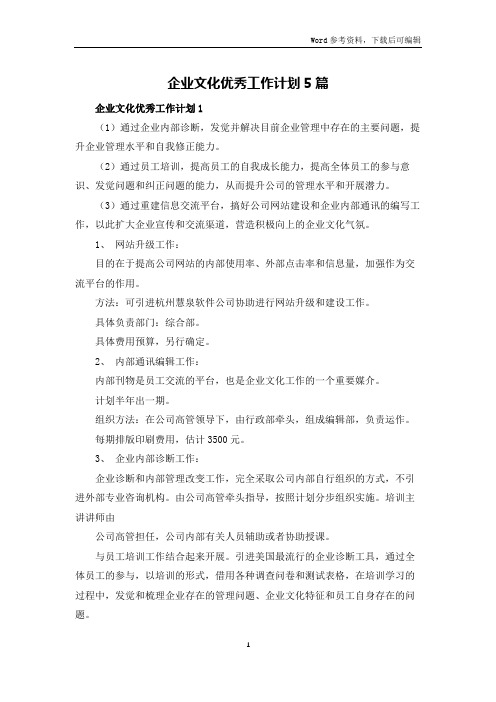 企业文化优秀工作计划5篇