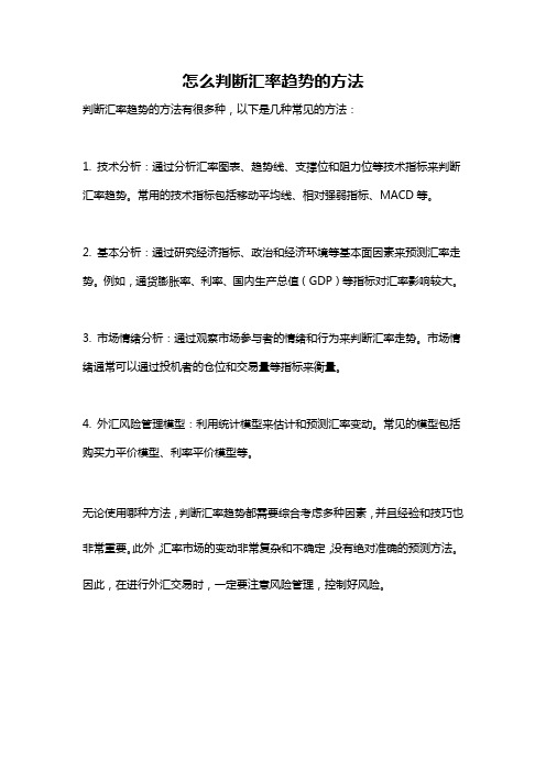 怎么判断汇率趋势的方法